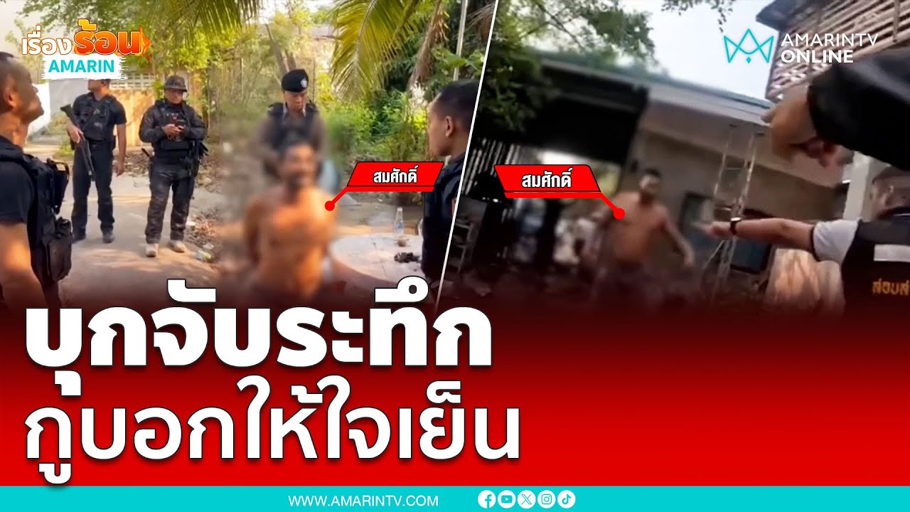 บุกจับระทึก ตร.-ผู้ต้องหาเถียงสนั่น 