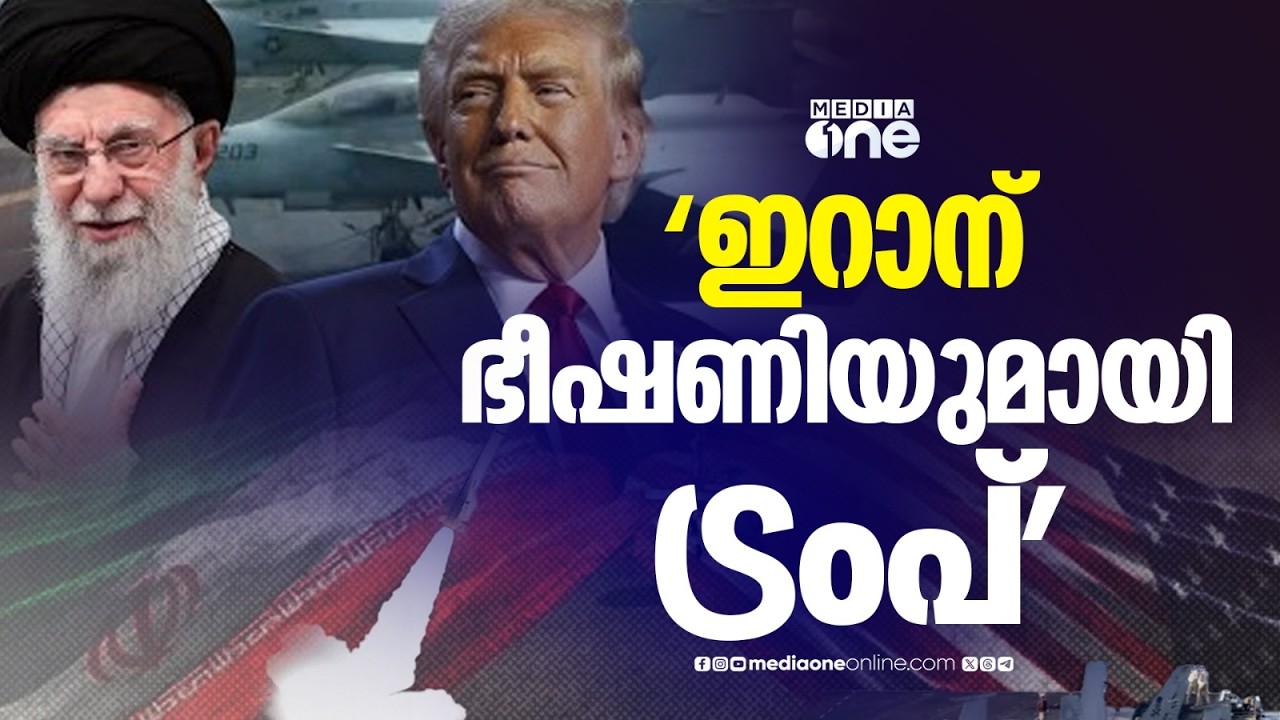 'ഇറാന് ഭീഷണിയുമായി ട്രംപ്' അറിയാം പ്രധാന ലോക വാർത്തകൾ | world news