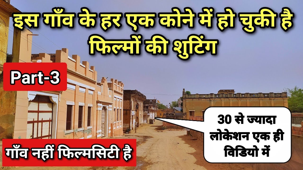 इस गाँव के हर एक कोने में हो चुकी है फिल्मों की शुटिंग Part-3 || Bollywood film shooting locations