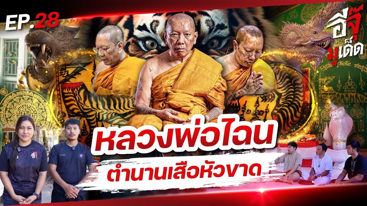อีจุ๊มูเด็ด EP.28 | สายเหนียวฆ่าไม่ตาย 