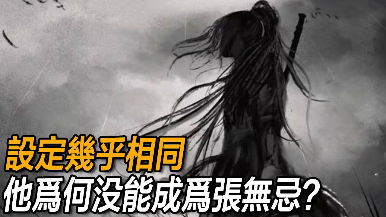 設定幾乎相同，堪稱“張無忌模板”，他為何沒能成為第二個張無忌？