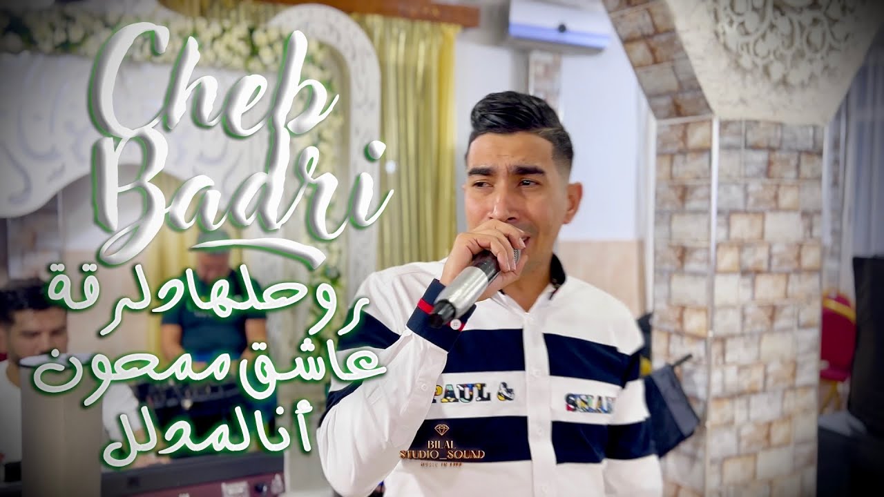 Cheb Badri -  Malouf - Enrouhelha Darga - 3achek Mamhoun نروحلها درقة - عاشق ممحون - انا لمدلل