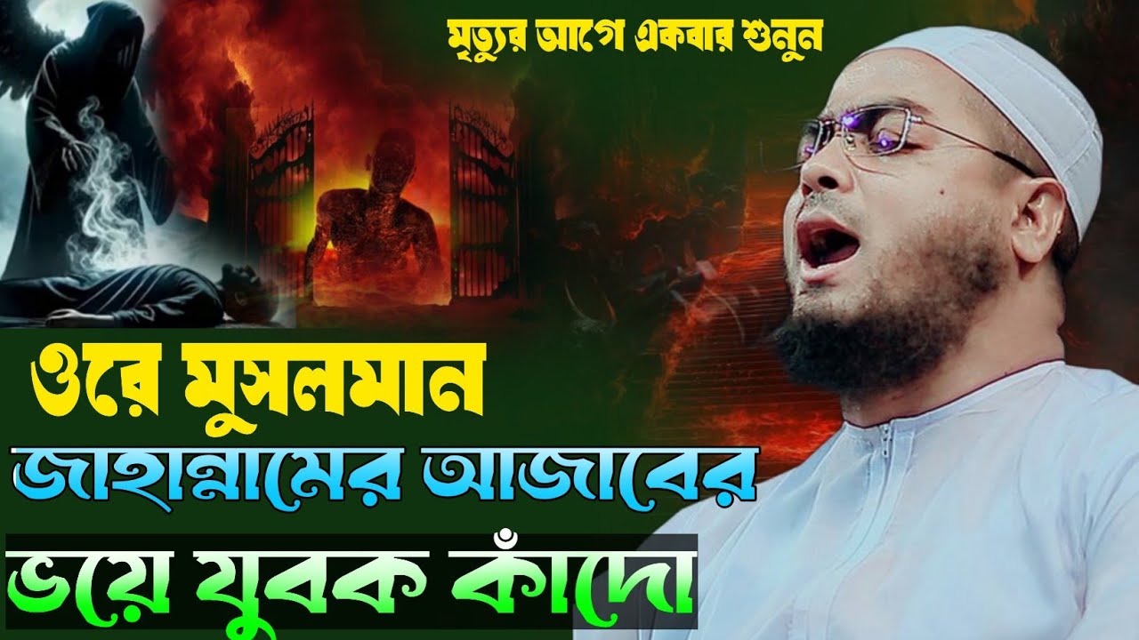 মৃত্যুর আগে একবার শুনুন জাহান্নামের আযাবের ভয়ে যুবক কাঁদো  Hafizur Rahman Siddiqui 