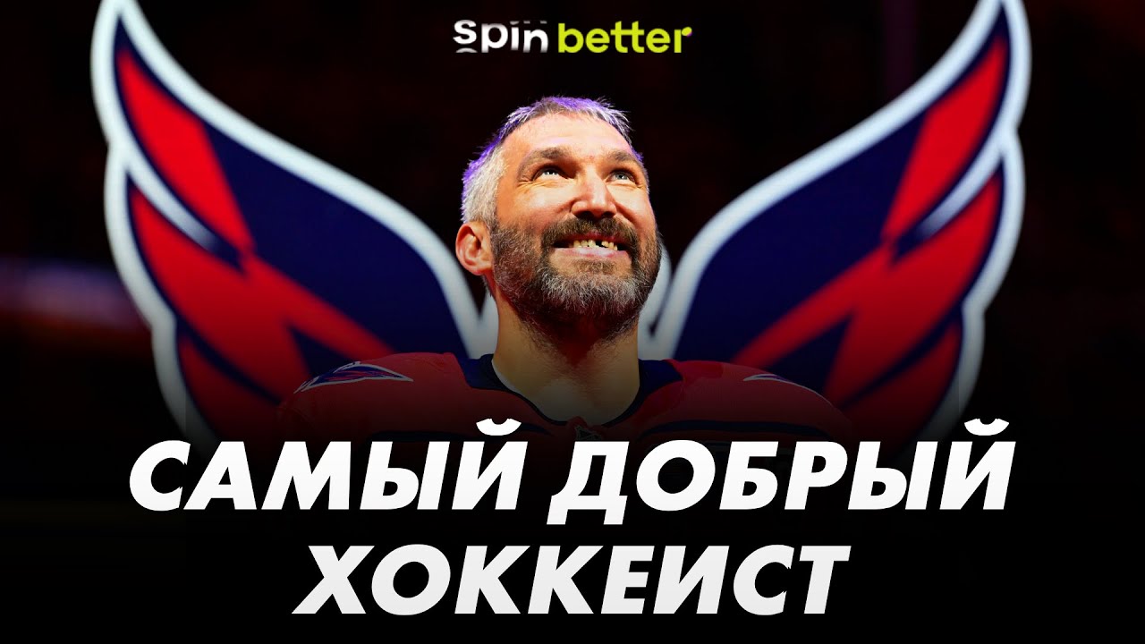 Скрытая сторона ОВЕЧКИНА: добрые поступки легенды НХЛ, которые ПОРАЗИЛИ весь мир