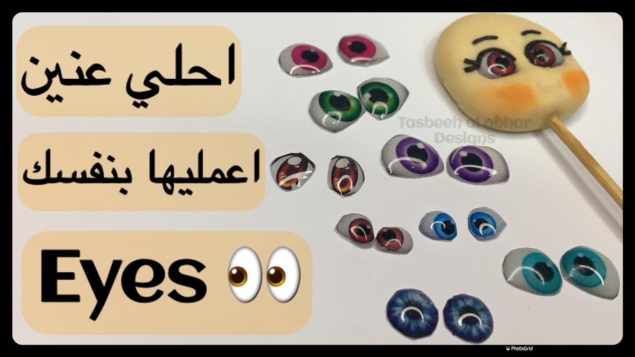 طريقة لعمل عيون مجسمات الصلصال الحرارى بنفسنا بالتفصيل