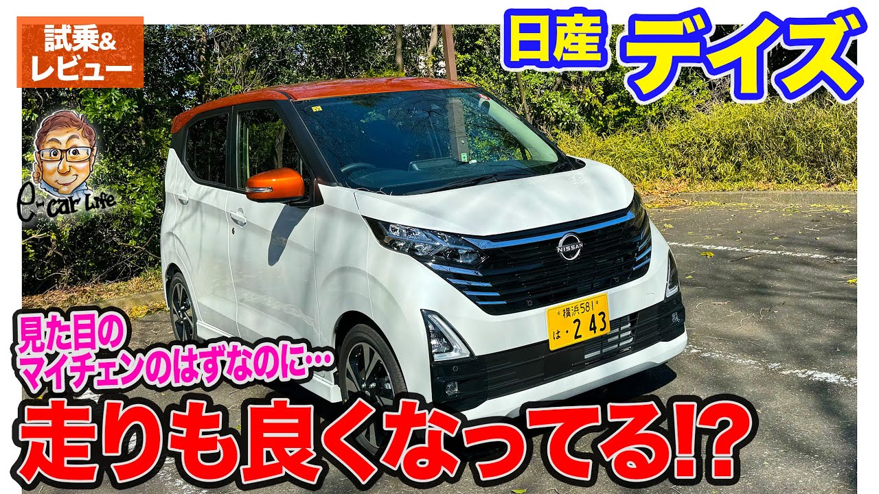 日産 デイズ 【試乗&レビュー】マイナーチェンジで存在感アップ!! 走りも元気になった印象!? E-CarLife with 五味やすたか