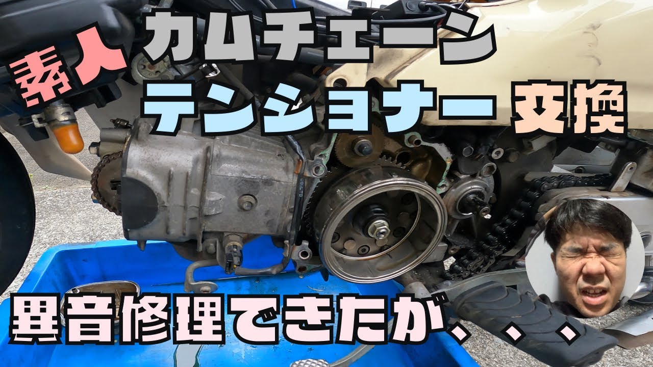 【スーパカブ110】エンジン異音修理