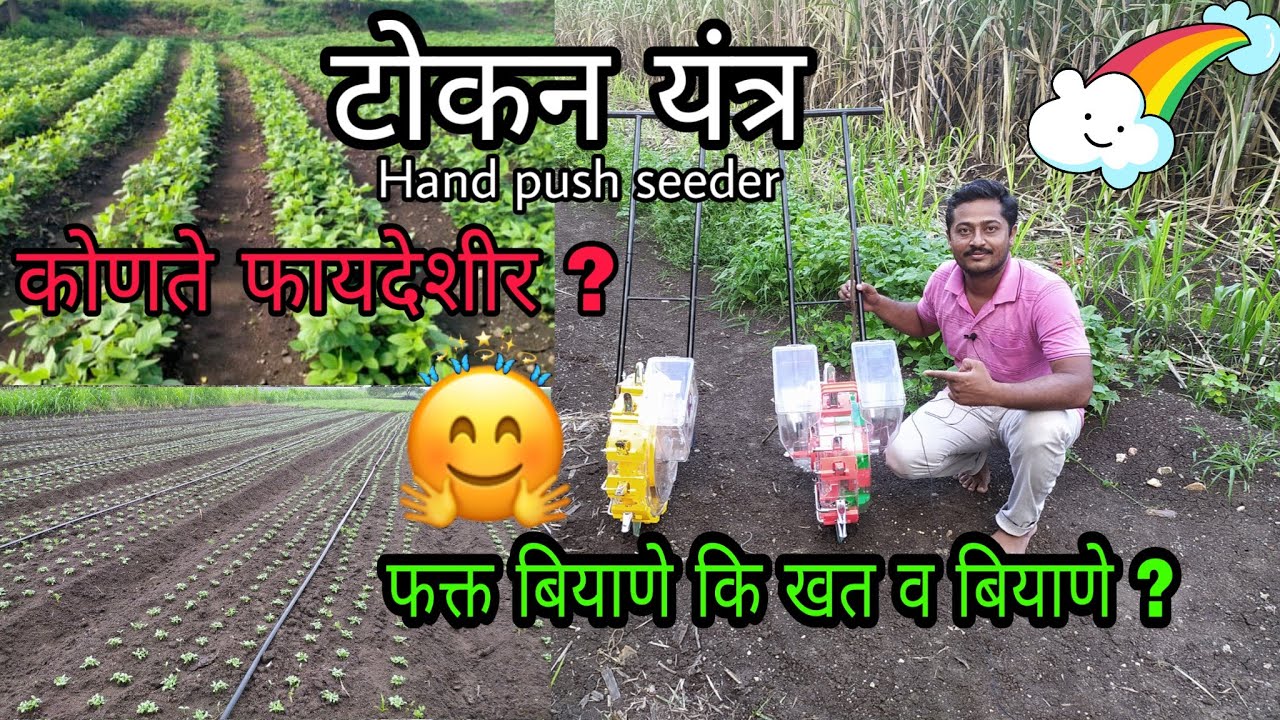 टोकन यंत्र कोणते फायदेशीर? | Hand push seeder witch BEST |  कोणते टोकन योग्य बियाणे / खत बियाणे Tech