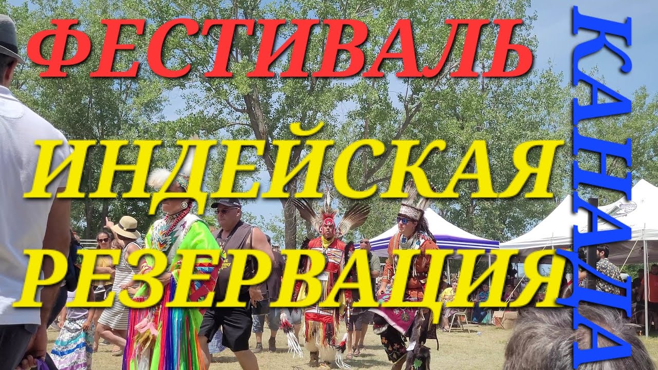 #Kahnawake ИНДЕЙСКАЯ РЕЗЕРВАЦИЯ В КАНАДЕ. ФЕСТИВАЛЬ ТАНЦЕВ ИНДЕЙСКИХ ПЛЕМЁН АМЕРИКИ И КАНАДЫ.