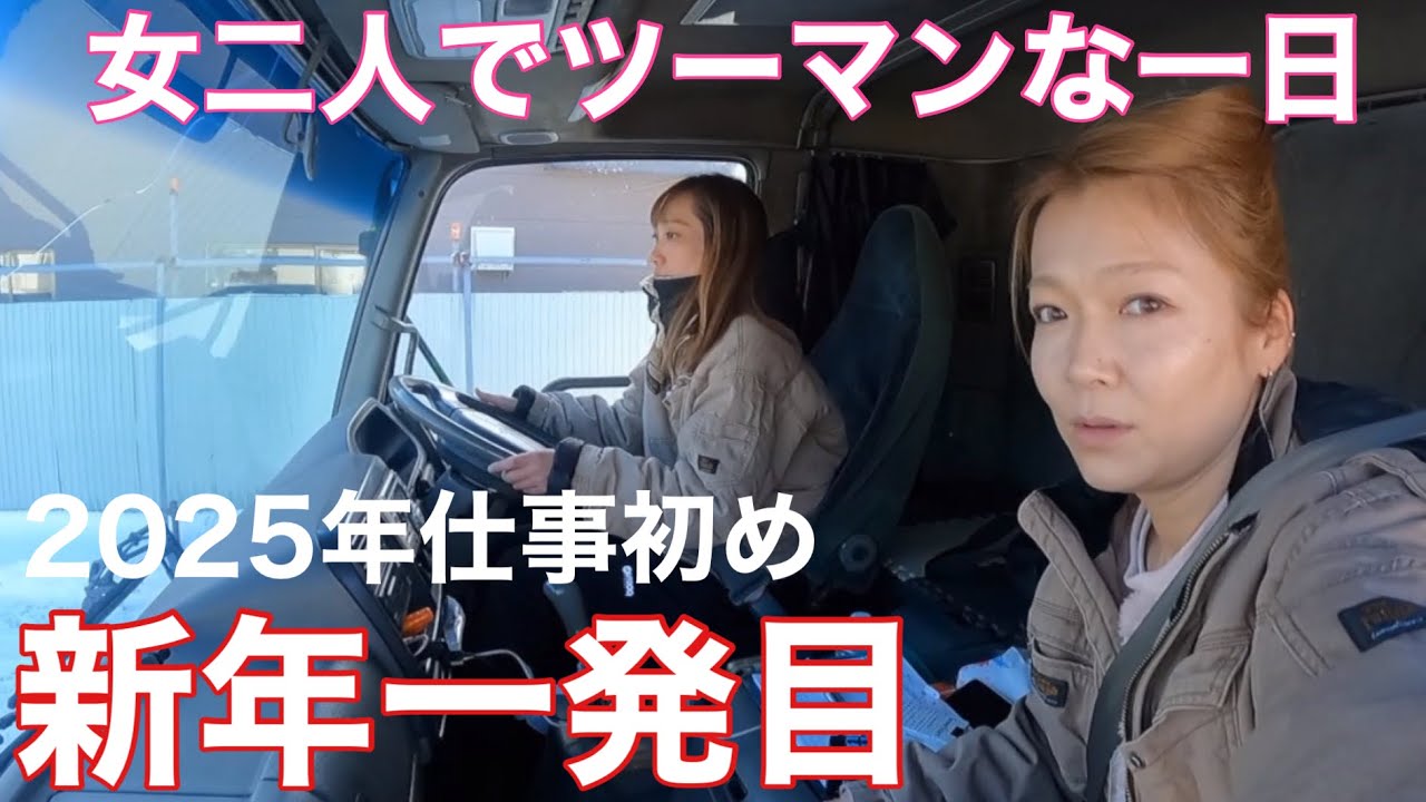 仕事初めは女二人でツーマン運行🚚トラック女子の一日‼️ゆったりまったり始まった🐥
