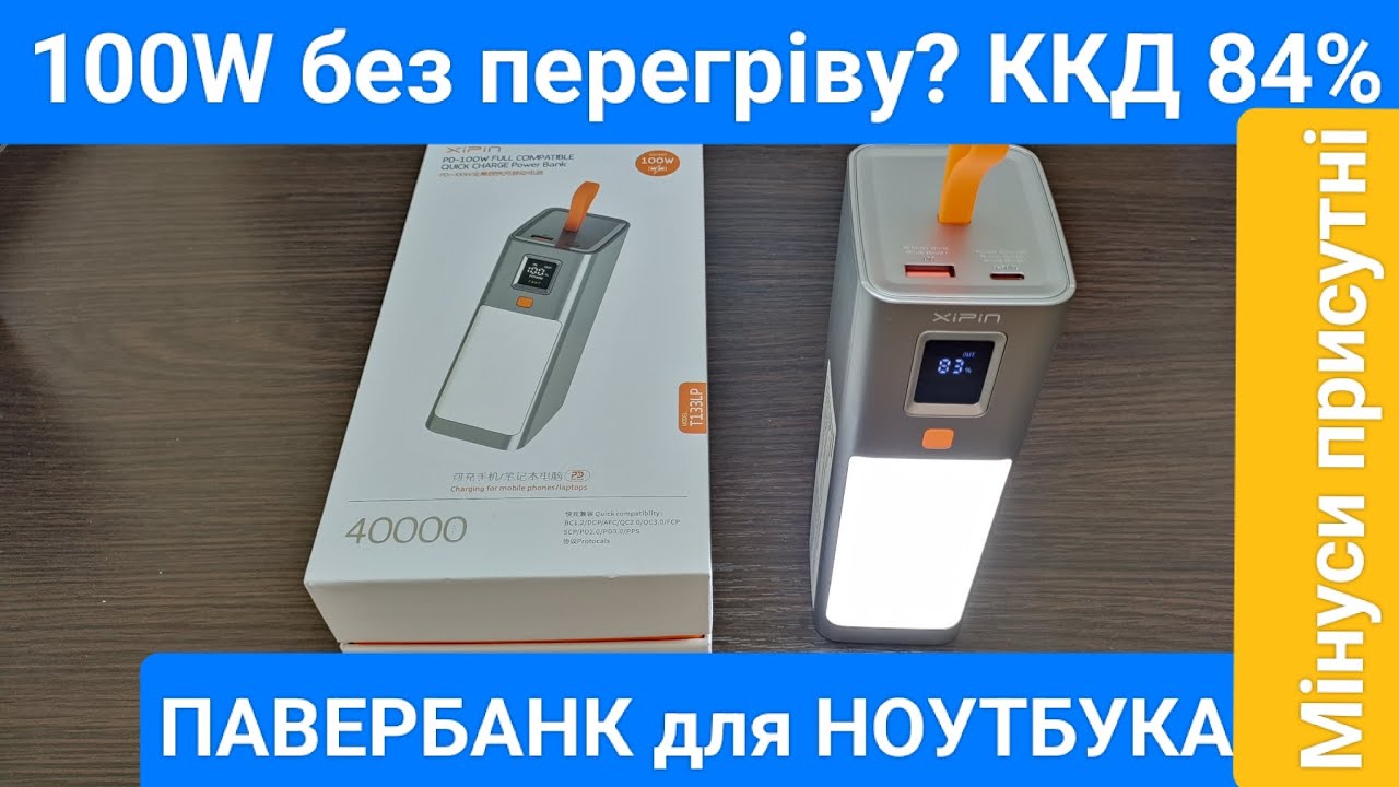 Тест та огляд Xipin T133 PD100W 40000mAh Gray T133LP конкурент ZMI no20?