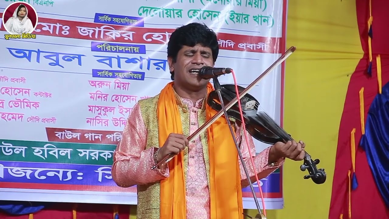 সাথী হারা হয়ে ঘুরি বনে বনে |  | baul hobil sarkar | বাউল হবিল সরকার | Sultana Media