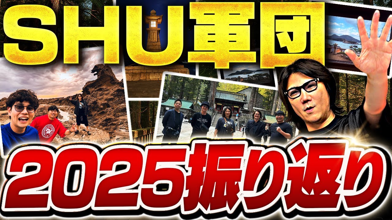 【2025大晦日】タイから北海道旅行までこの１年をふーみん、びーやまと振り返る #439