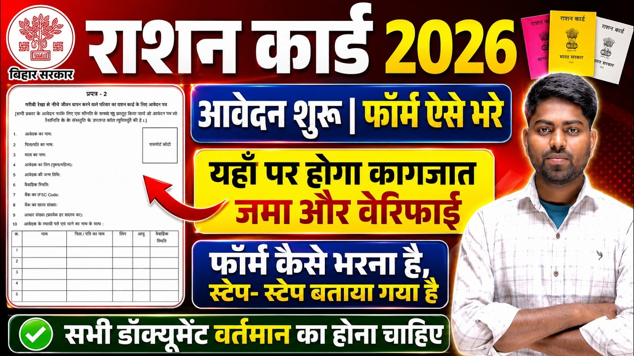 Bihar Ration Card Online Apply 2026 | Ration Card Form Kaise Bhare | New Ration Card Form Kaise Bhar