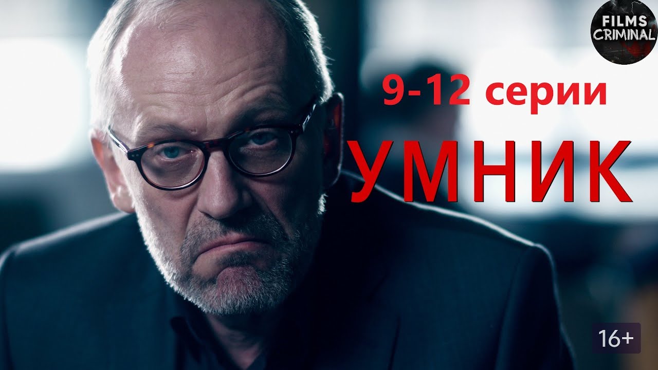 Умник (2014) Детектив. 9-12 серии Full HD