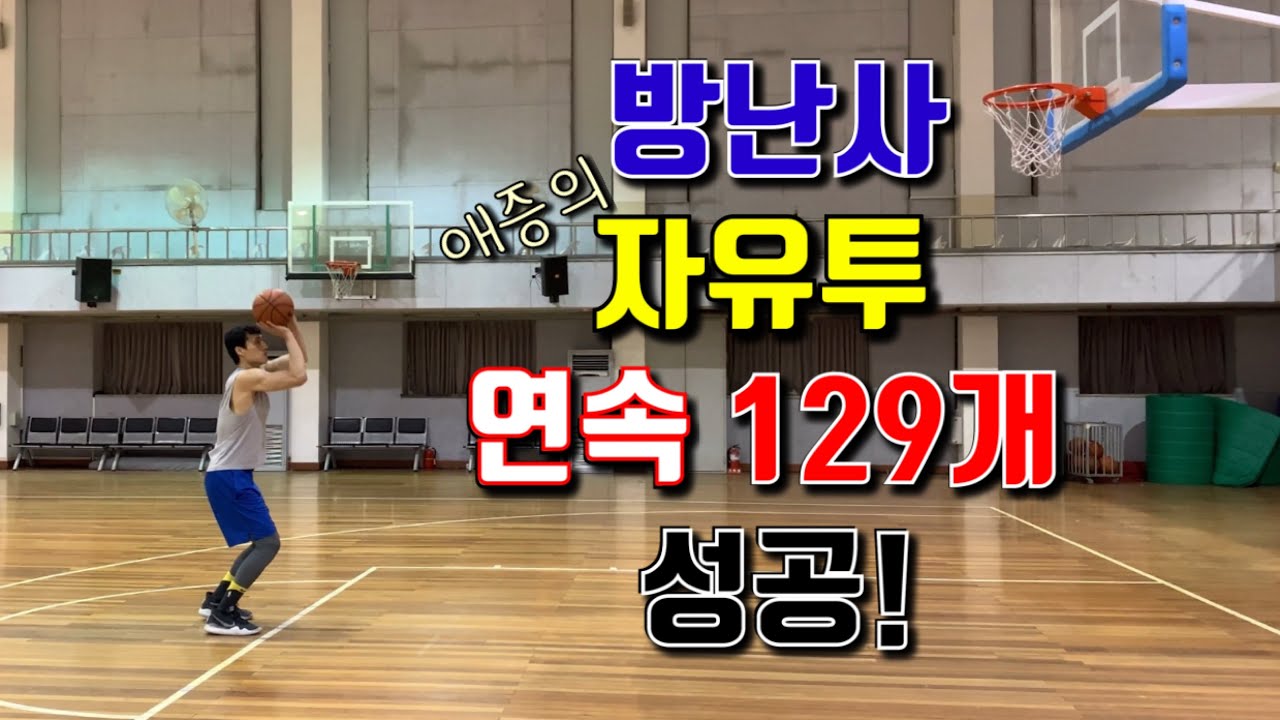 방성윤 자유투 연속 129개 성공! (주작 없는 풀영상)