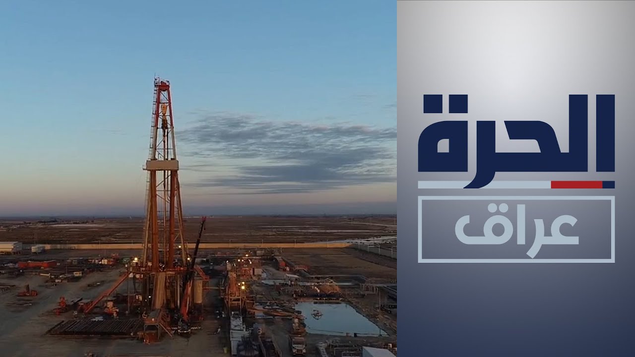 حقل الفيحاء الجديد.. اكتشاف يسهم بزيادة إنتاج العراق للنفط