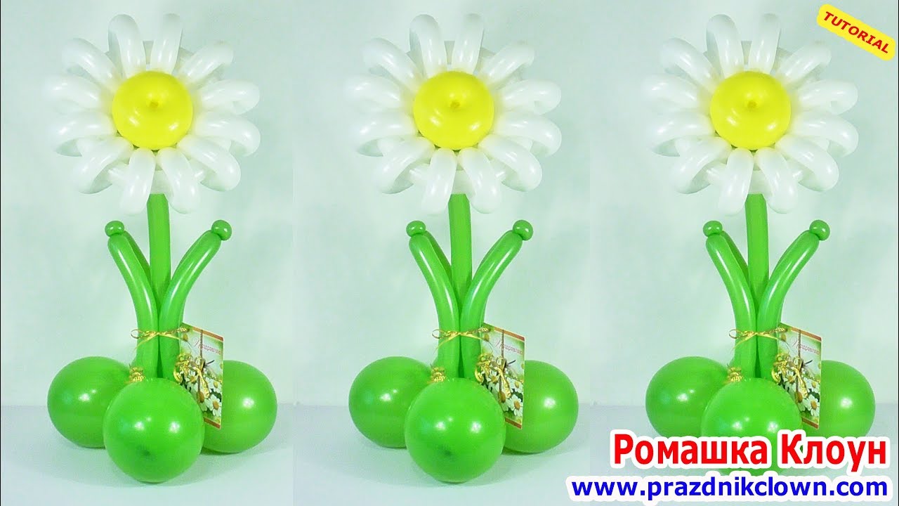 БОЛЬШАЯ РОМАШКА ИЗ ШАРОВ как сделать подарок своими руками Balloon Flower Bouquet TUT0RIAL