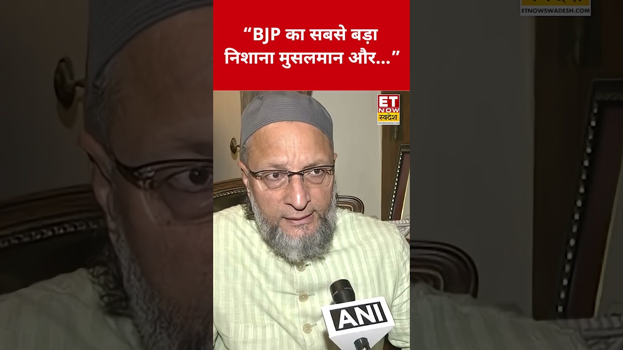 BJP पर Asaduddin Owaisi ने कही ये चौंकाने वाली बात!  #OwaisiOnBJP #OwaisiNews #bjp #asaduddinowaisi