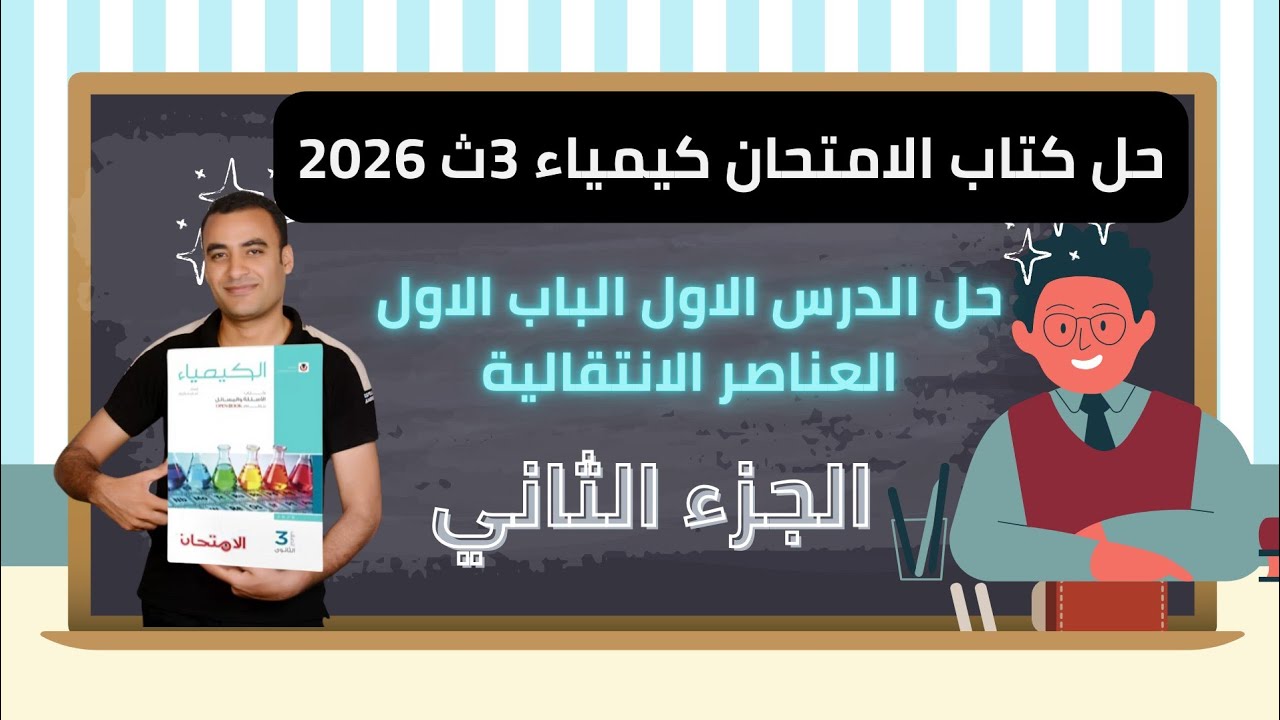 حل كتاب الامتحان كيمياء 3ث 2026 الدرس الاول الباب الاول 
