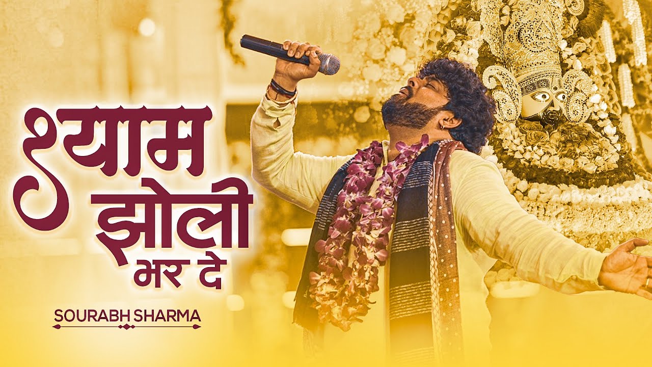 भर दे रे श्याम झोली भर दे | Shyam Jholi Bhar De | Sourabh Sharma | Khatu Shyam Bhajan