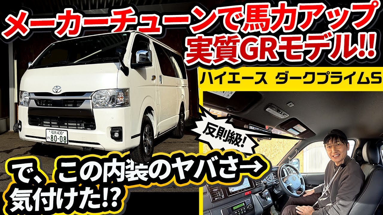【最強ハイエース】実質GRの走りに驚愕！内装まで「●▲■」のメーカー公式チューンドがヤバすぎる【ダークプライムS】