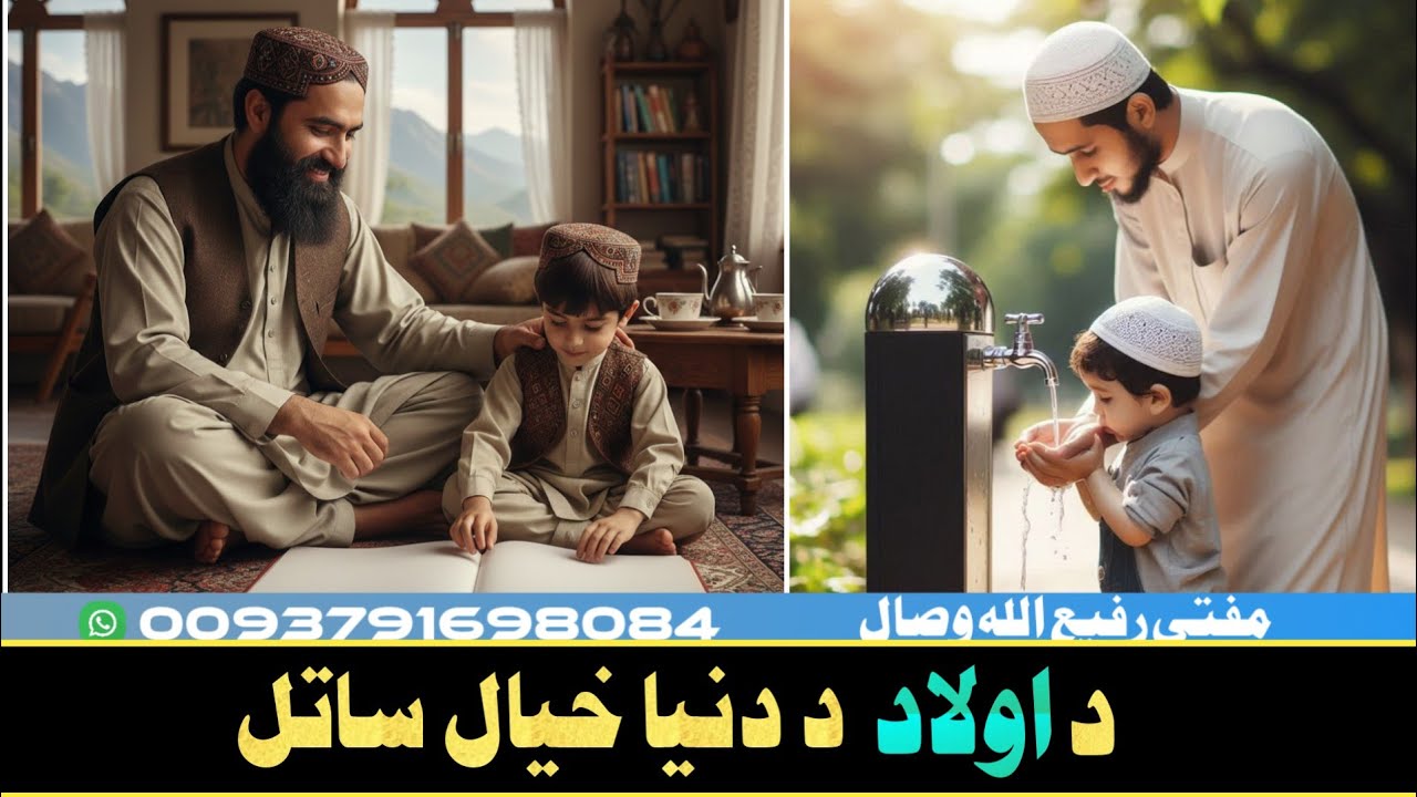 د اولاد د دنيا خيال ساتل! Mufti Rafiullah wisal