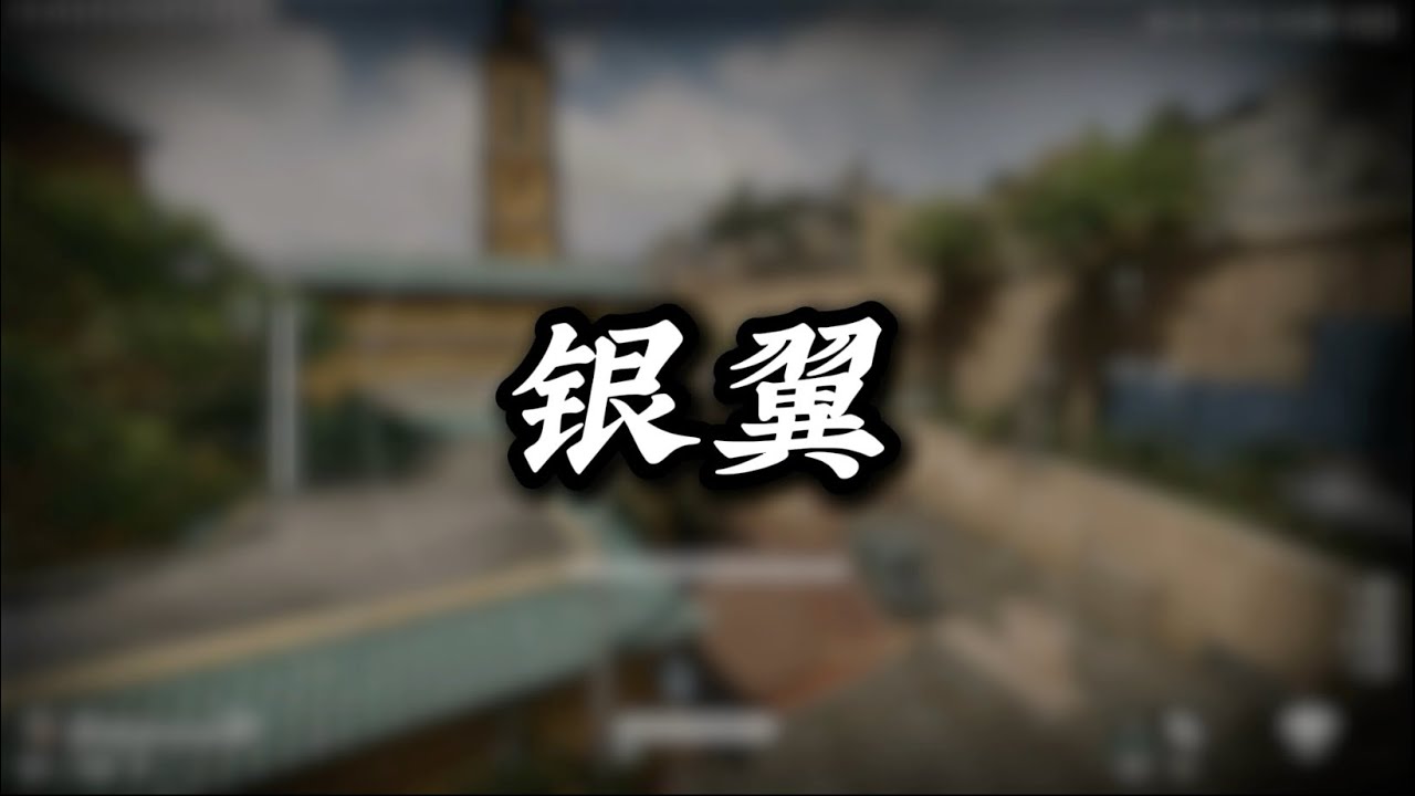 银翼巴克什跑刀思路
