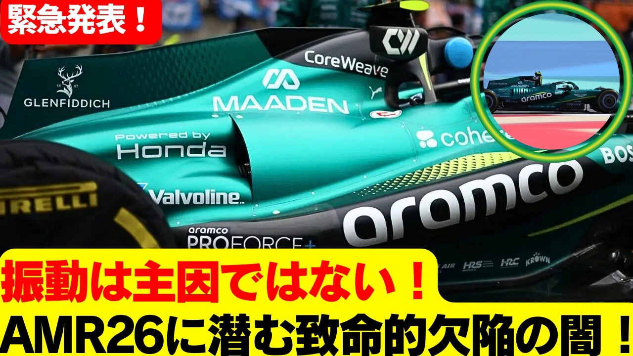 AMR26崩壊の真相が衝撃すぎる…振動ではない本当の原因…ホンダPUミスマッチと設計思想崩壊の全貌、7つの仮説が暴くアストンマーティンF1の深すぎる闇