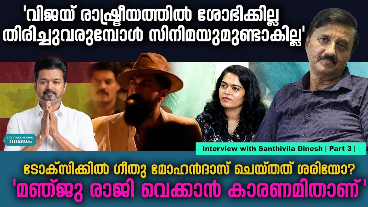 ടോക്‌സിക്കിനെ വിമർശിച്ച് ശാന്തിവിള ദിനേശ് | Santhivila Dinesh | Part 3 |