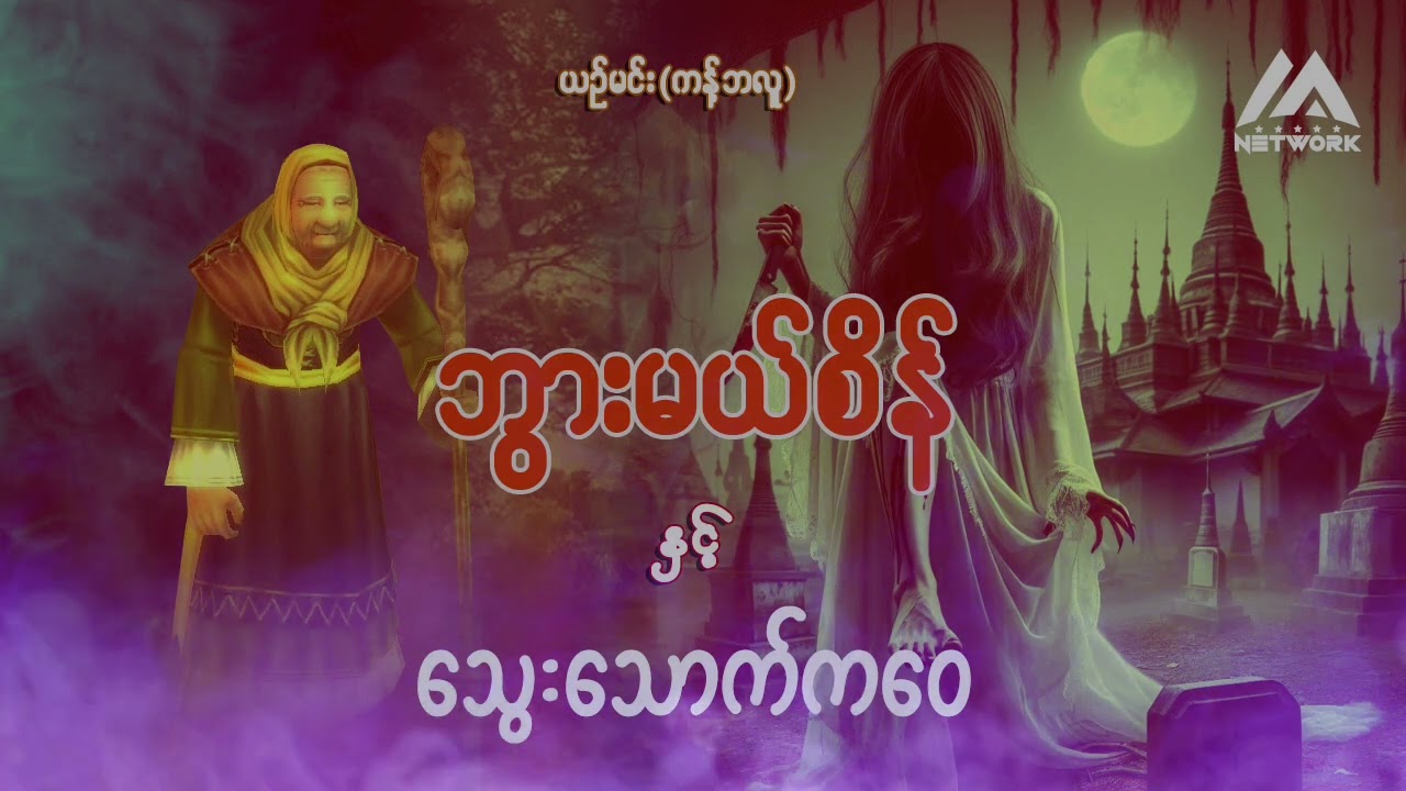 ဘွားမယ်စိန်နှင့် သွေးသောက်ကဝေ(အစအဆုံး)