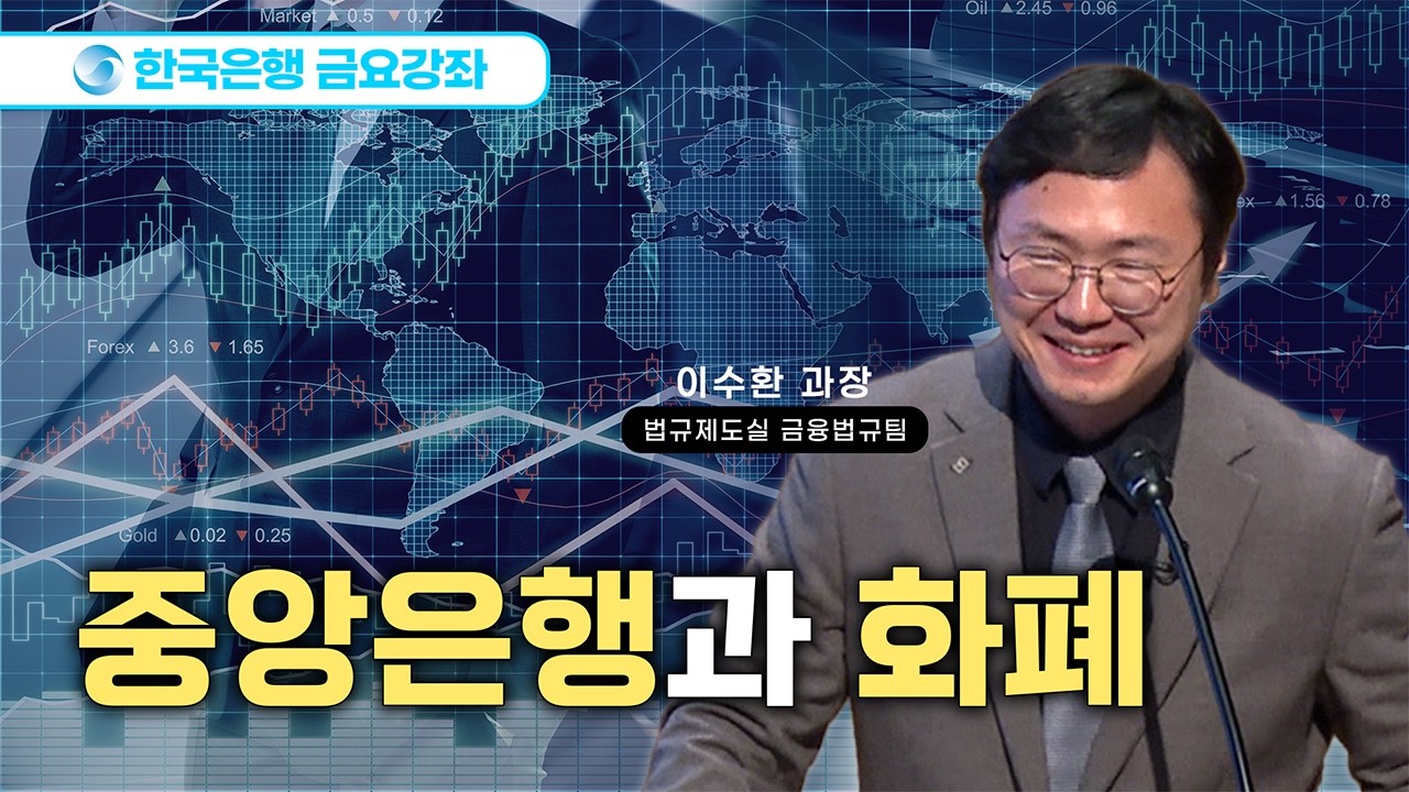 [한은금요강좌] 중앙은행과 화폐 (2026.2.27)