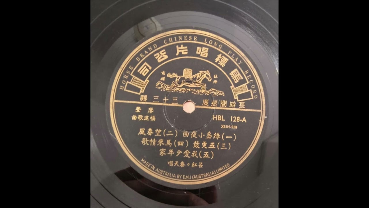 福建歌曲-五更鼓（吕红，春天 唱）马标唱片HBL 128A