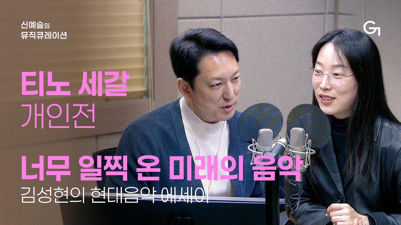 [신예슬의 뮤직큐레이션] 티노 세갈 개인전, 김성현「너무 일찍 온 미래의 음악」