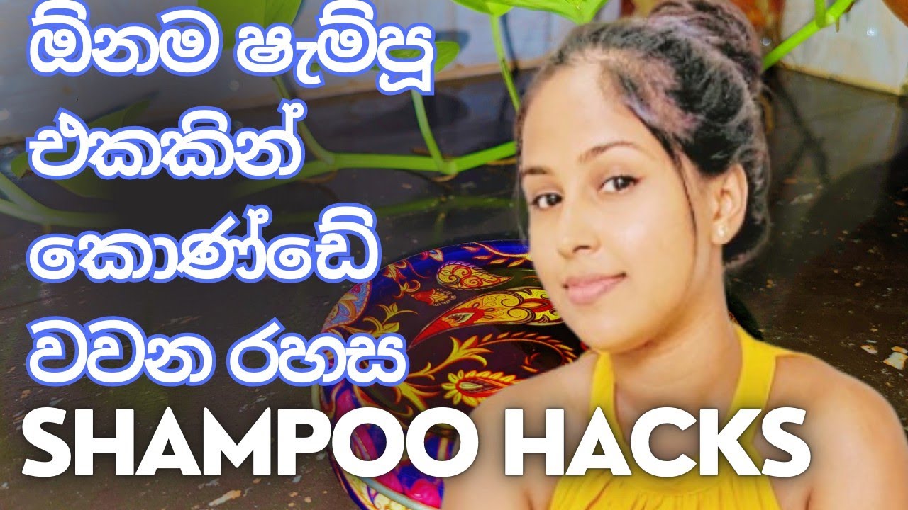 shampoo hacks and good shampoo in sri lanka || ෂැම්පෝ එකෙන් කොණ්ඩේට සත්කාරයක්