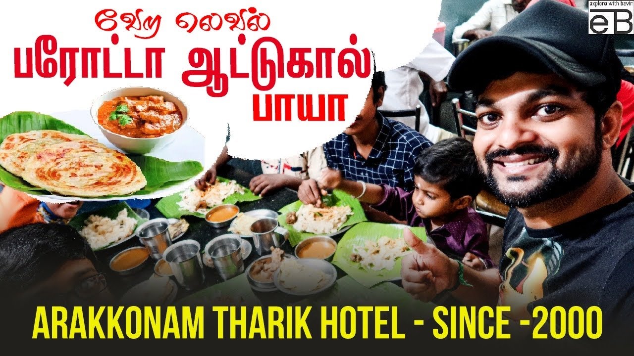வேற லெவல் பரோட்டா & ஆட்டுக்கால் பாயா | அரக்கோணம் தாரிக் ஹோட்டல் |  Explore With Bavin