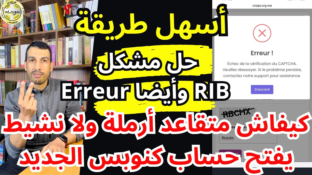 أسهل طريقة تاخد كلمة السرحل مشكل الريب RIB  و Erreur (متقاعدين، أرامل، عمال) CODE CNOPS