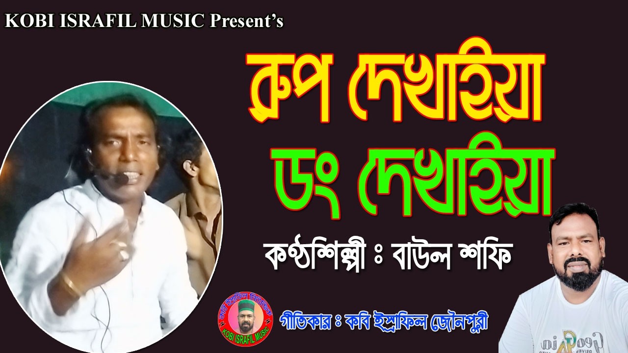 রূপ দেখাইয়া ডং দেখাইয়া | বাউল শফি | Baul Shofi | Rup Dekhaiya Dong Dekhaiya | Kobi Israfil Music