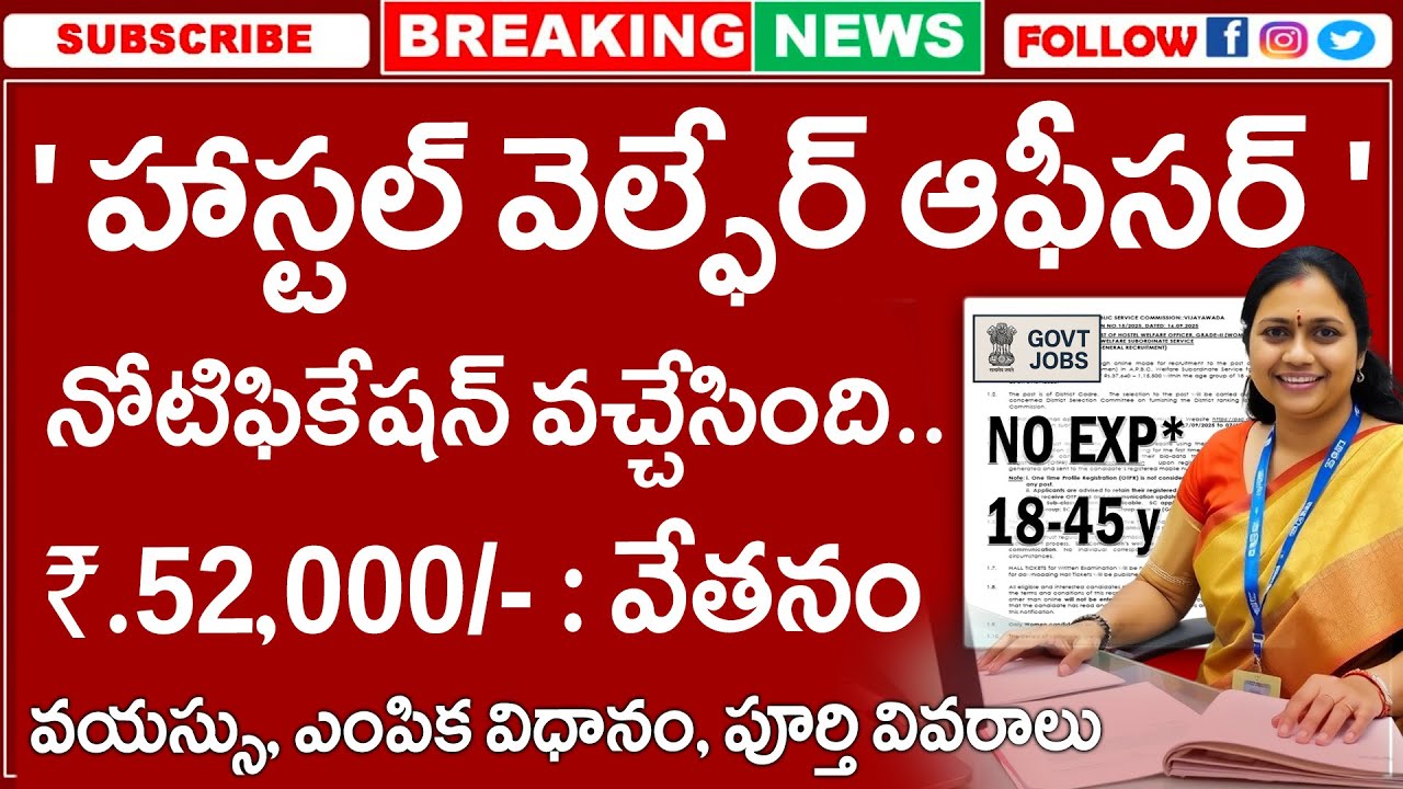 హాస్టల్ వెల్ఫేర్ ఆఫీసర్ నోటిఫికేషన్ వచ్చింది | Hostel Welfare Jobs 2025 | APPSC HWO | GovtJob Search