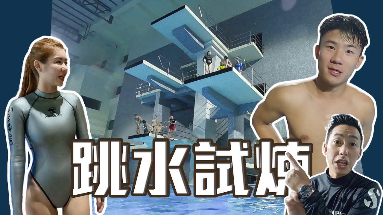 看看跳水選手的日常高度 !! 跳水體驗 !! 沒跳好會全身瘀青 ?? [ 海島阿哲&阿萱 ]