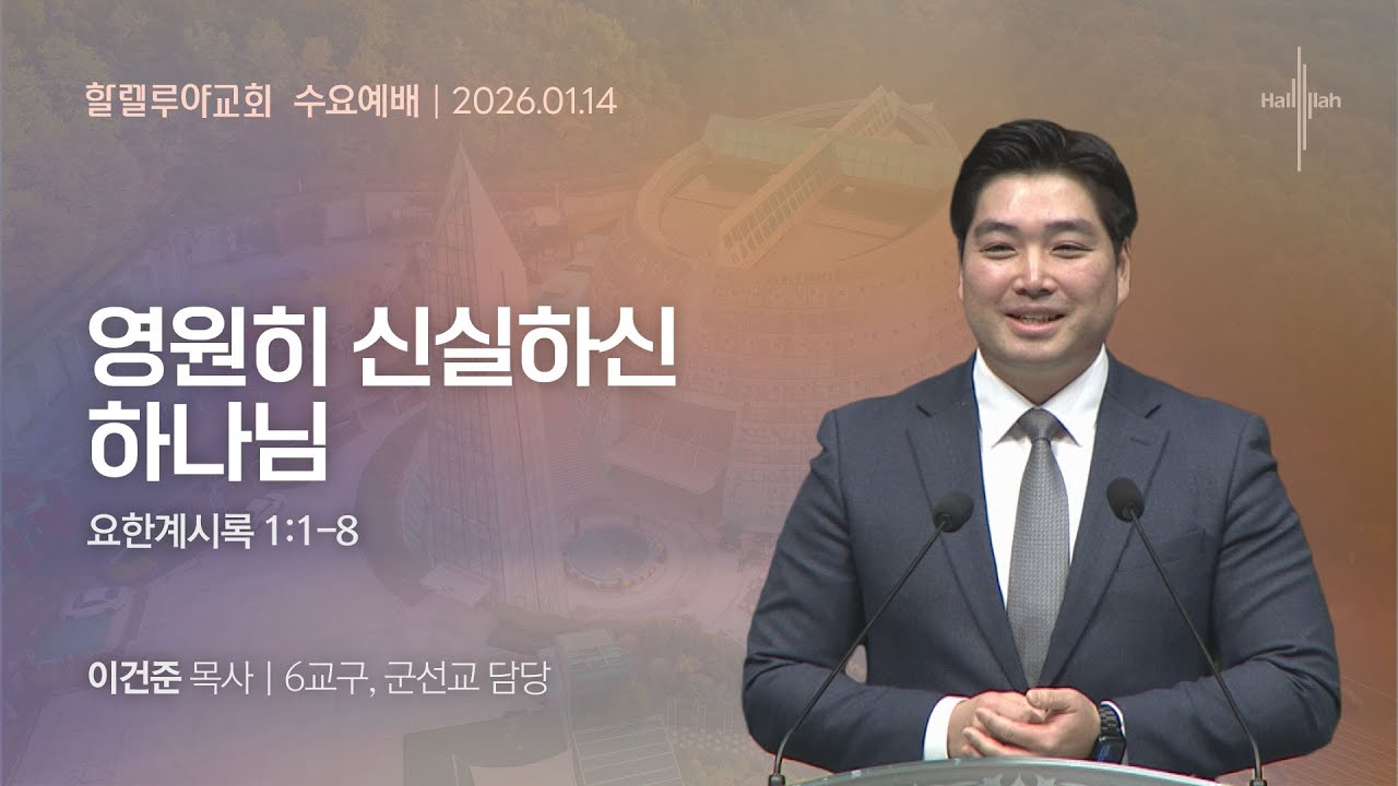 영원히 신실하신 하나님ㅣ이건준 목사ㅣ2026.01.14