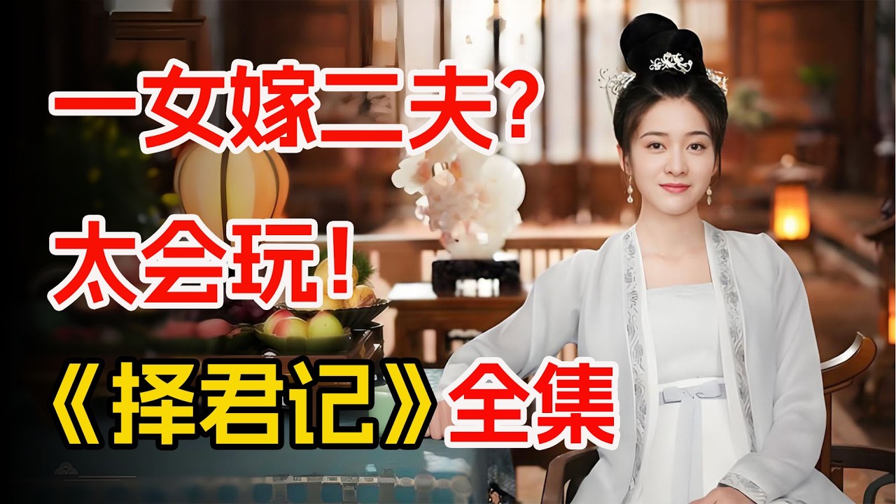 两个前夫一台戏，一口气看完古装轻喜剧《择君记》全集。