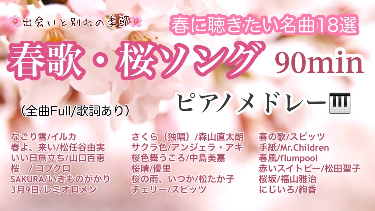 【春歌・桜ソング】（最新版）ピアノメドレー🎹【作業用BGM】90分（全曲Full/歌詞あり）