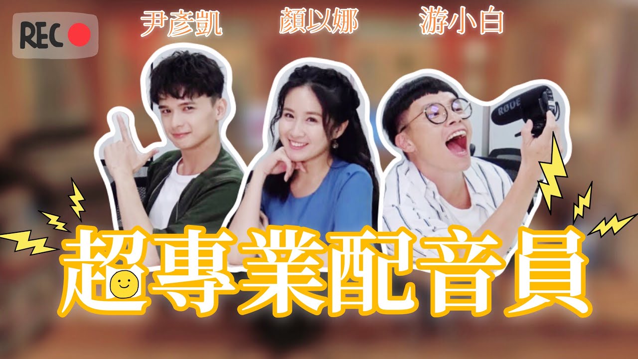 【應觀眾要求】原來都是被演員擔誤的配音員!? 寬亮味配音秀 竟遭光興怒嗆甘安內 | ft.亮亮