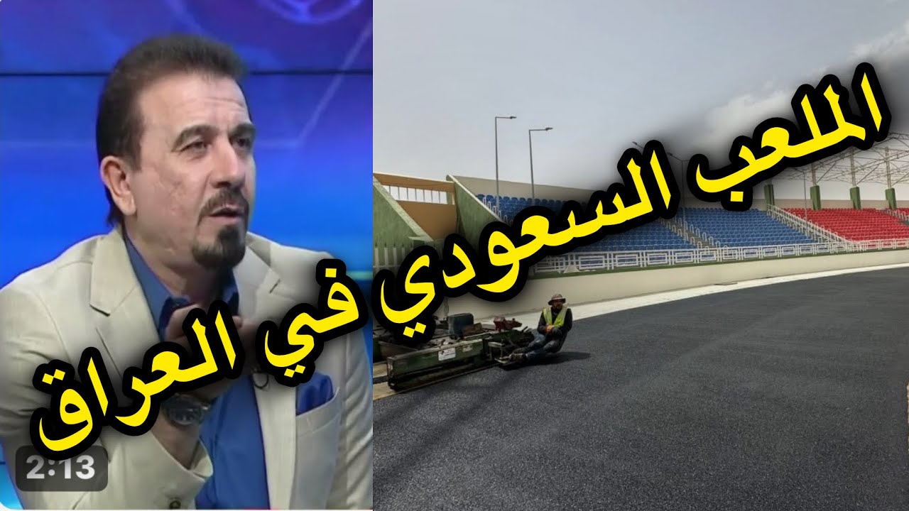 موفق عبد الوهاب بتصريح صادم : السعودية لم تتواصل معنا بخصوص الملعب المهدى للعراق