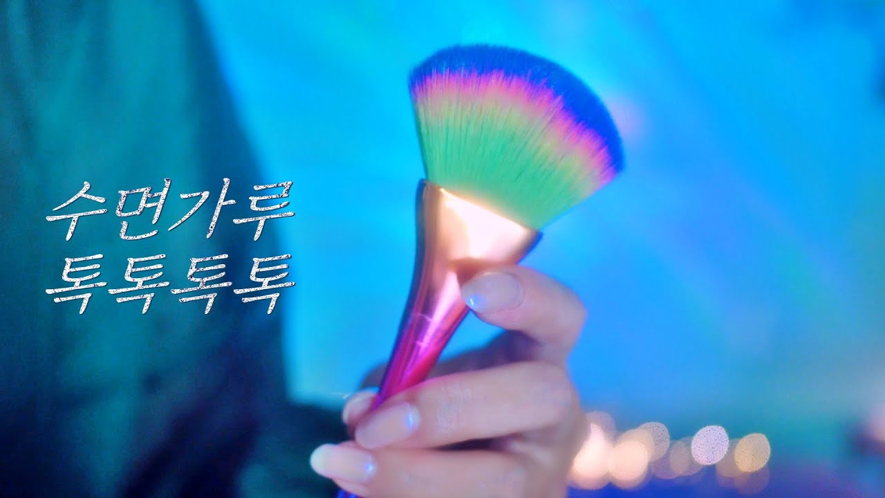 ASMR 늦잠 자는 날 | 스킨케어 | 뾰루지 | 수면가루