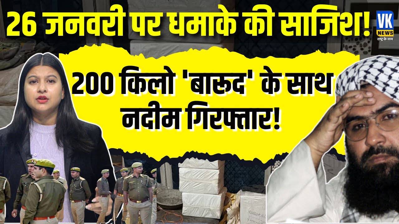 बड़ी साजिश बेनकाब: बाबा की पुलिस ने नदीम को दबोचा, बरामद हुआ इतना बारूद की देखकर होश उड़ जाएंगे!