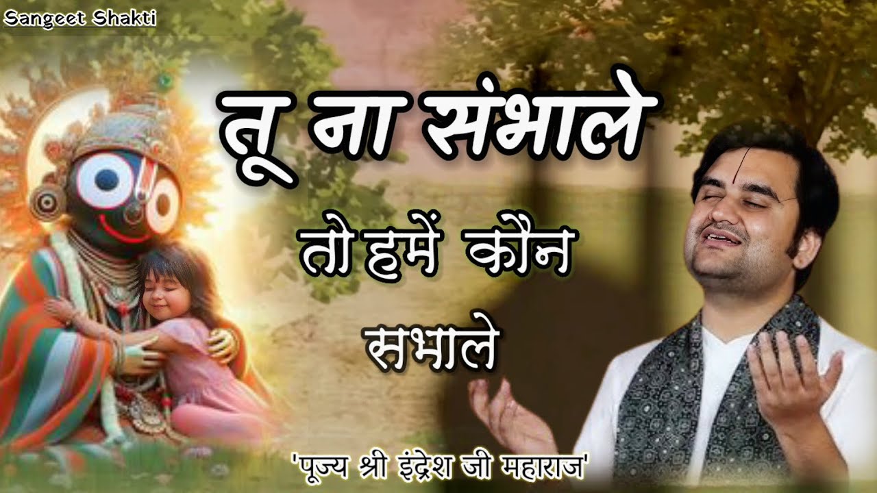 Tu Na Sambhale To Hamen | तू ना संभाले तो हैं कौन संभाले | Indresh Upadhyay Ji #indreshji #jagannath