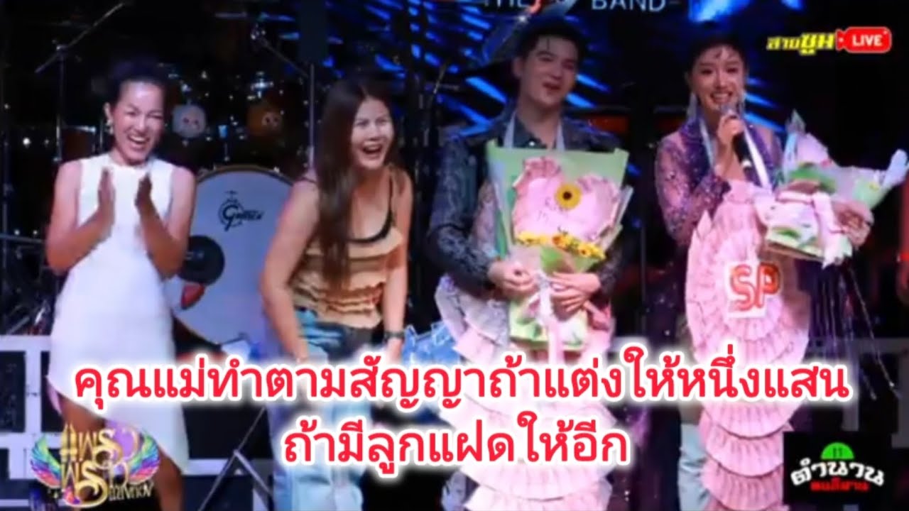 คุณแม่ทำตามสัญญาถ้าแต่งให้หนึ่งแสน ถ้ามีลูกแฝดให้อีก#แพรวพราวแสงทอง #ซันวงศธร 