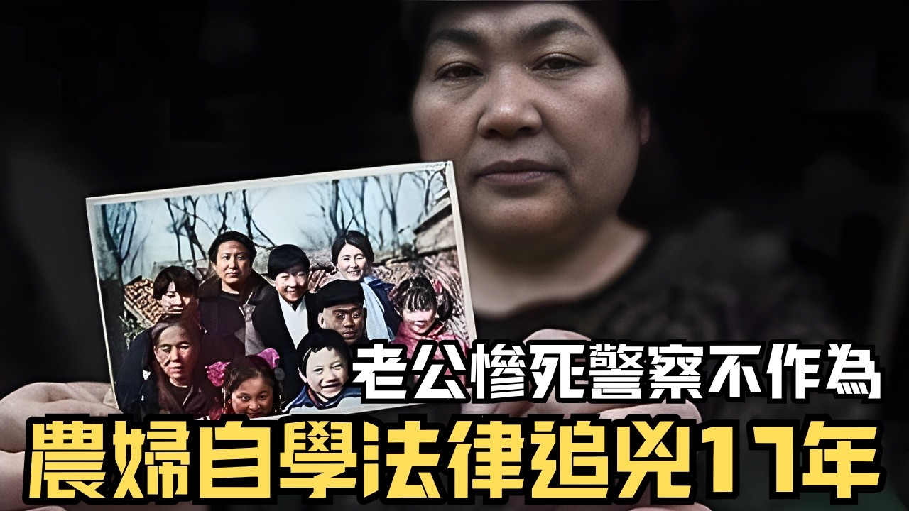 🔴丈夫慘死鄰居刀下，兇手逍遙法外！農婦自學法律為亡夫追兇17年，親手將5名兇手送進監獄！｜CC字幕｜Podcast｜日更頻道 #東張西望 #何太 #何伯 #李龍基